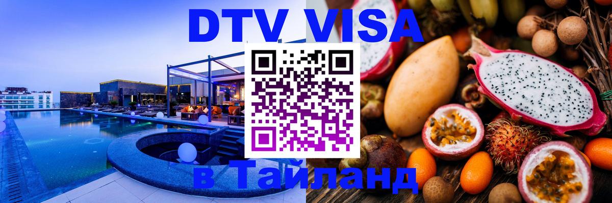 Стоимость и условия DTV визы — оформление в Таиланд под ключ - Сеул  05.10.2025 