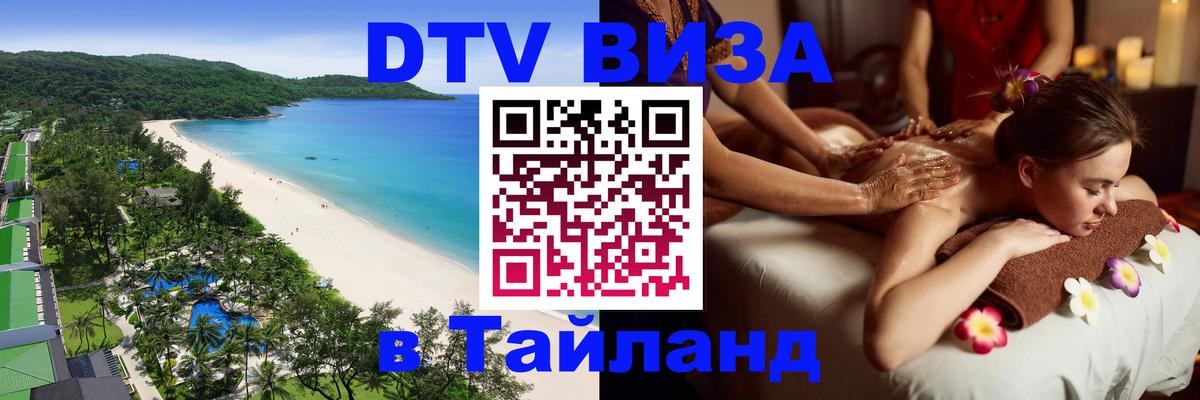 Оформить DTV визу в Тайланд 