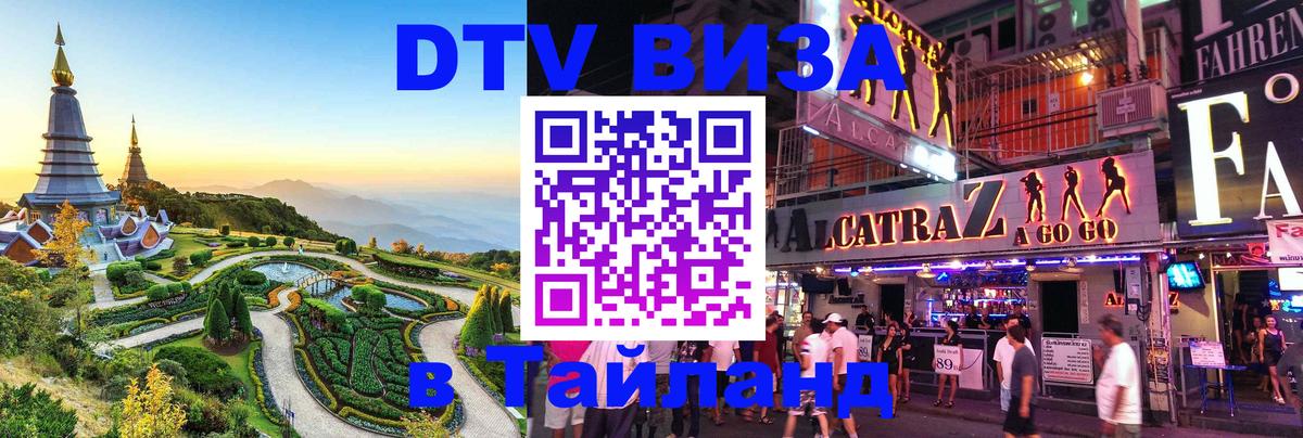 Электронная виза DTV в Тайланд Сеул 